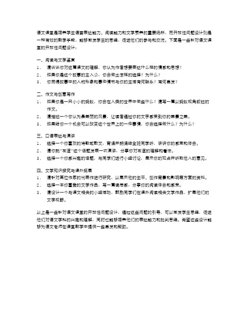 语文课堂的开放性问题设计