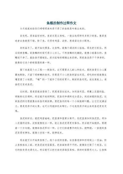 鱼糕的制作过程作文
