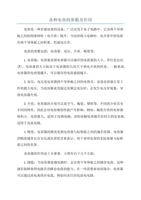 各种电容的参数及作用