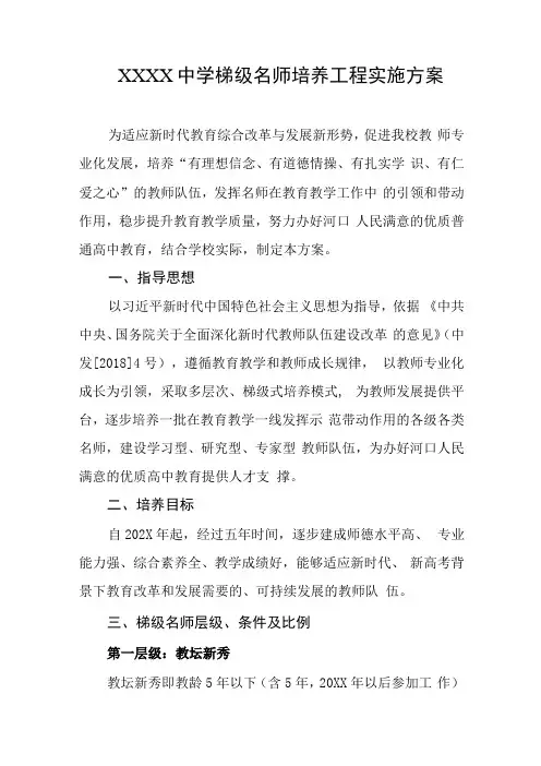 中学梯级名师培养工程实施方案