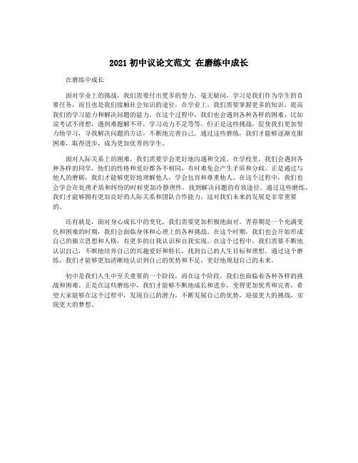 2021初中议论文范文 在磨练中成长