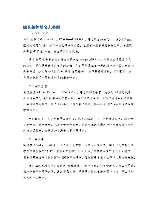 团队精神的名人事例
