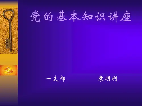 党的基础知识(修改)-PPT课件
