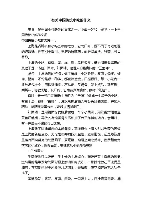有关中国传统小吃的作文