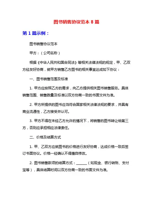 图书销售协议范本8篇