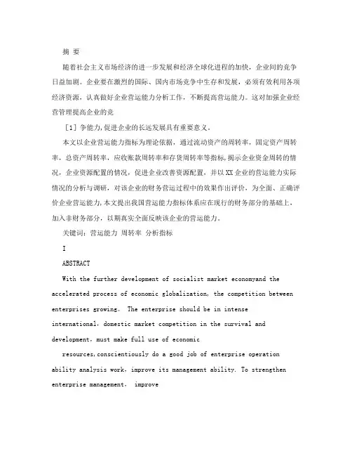 企业营运能力的分析与探究毕业论文