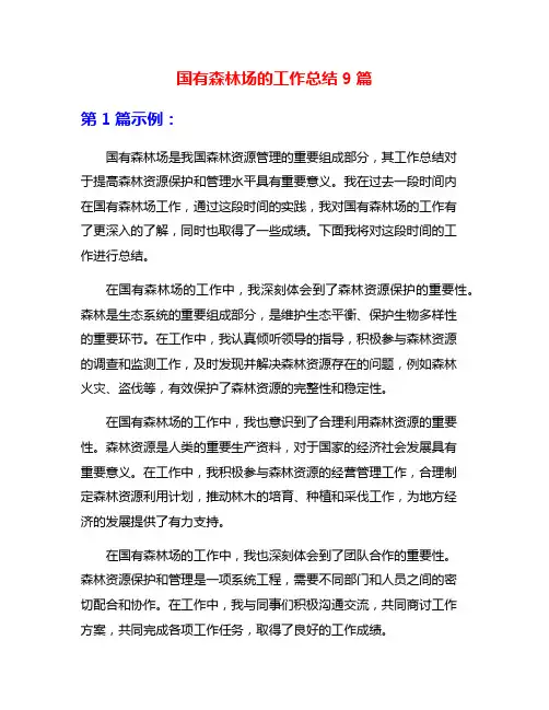 国有森林场的工作总结9篇