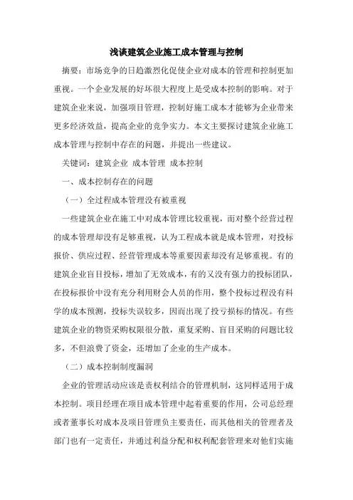 建筑企业施工成本管理与控制