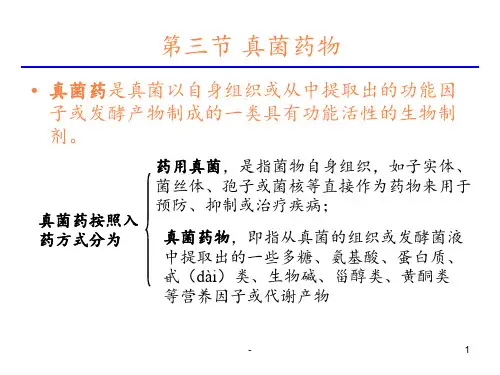 学习课件第2章真菌资源第3节药用真菌ppt课件