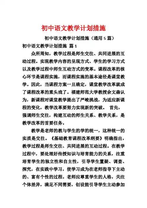 初中语文教学计划措施
