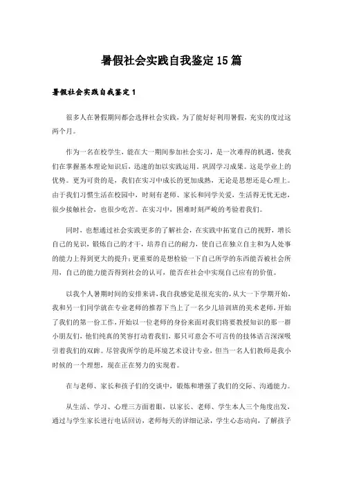 暑假社会实践自我鉴定15篇