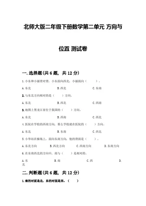 北师大版二年级下册数学第二单元-方向与位置-测试卷及答案(必刷)