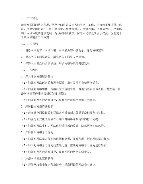 专项网络整治工作方案