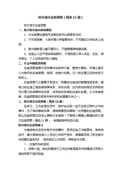 防灾减灾应急预案（精选11篇）