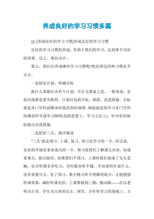 养成良好的学习习惯多篇