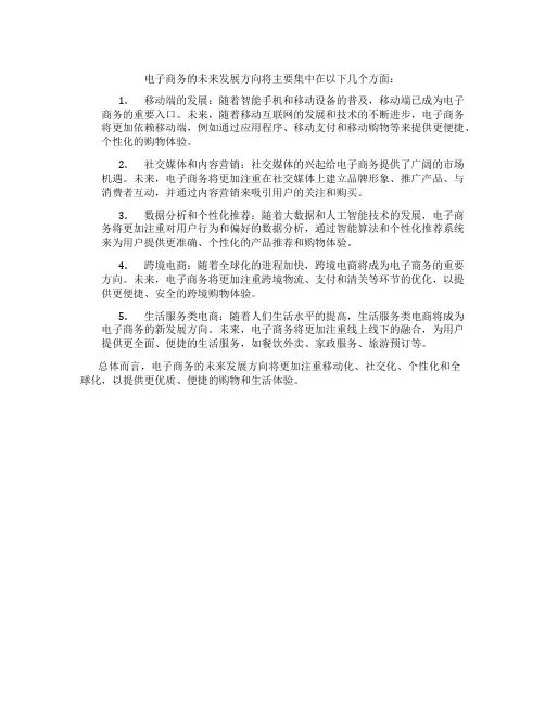 电子商务的未来发展方向
