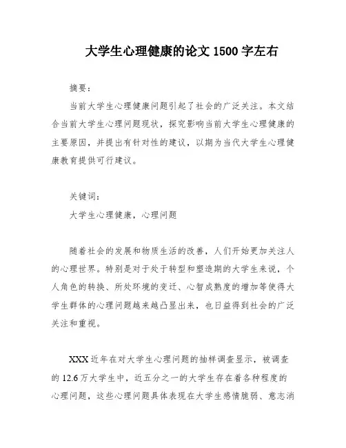 大学生心理健康的论文1500字左右