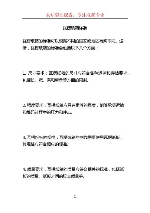 瓦楞纸箱标准