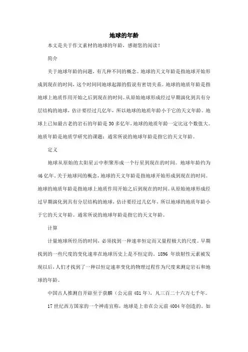 地球的年龄_作文素材