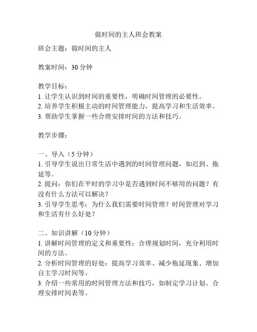 做时间的主人班会教案