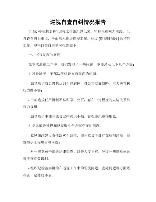 巡视自查自纠情况报告