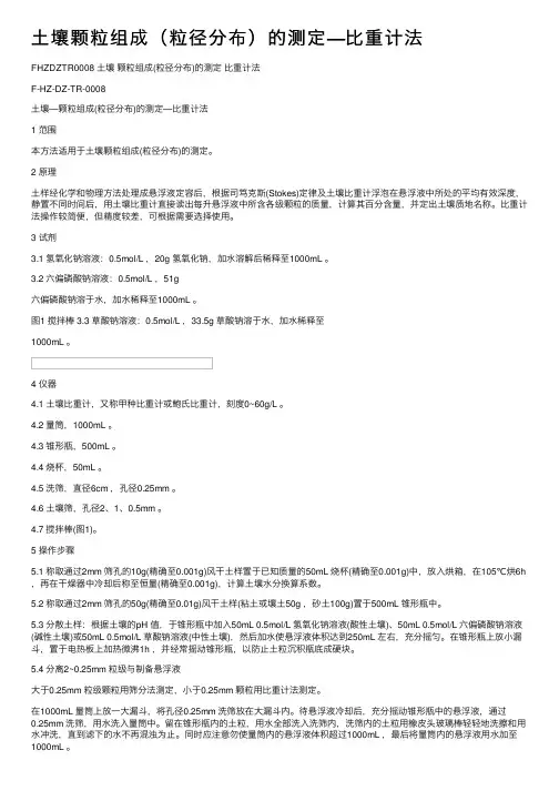 土壤颗粒组成（粒径分布）的测定—比重计法