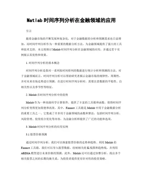 Matlab时间序列分析在金融领域的应用