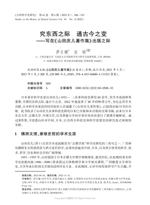 211065331_究东西之际_通古今之变——写在《山田庆儿著作集》出版之际