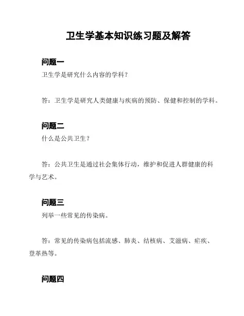 卫生学基本知识练习题及解答