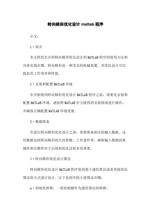 转向梯形优化设计matlab程序