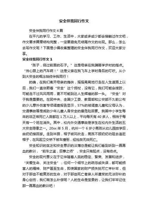 安全伴我同行作文4篇