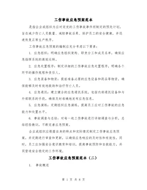 工伤事故应急预案范本(三篇)
