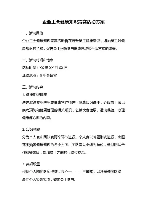 企业工会健康知识竞赛活动方案
