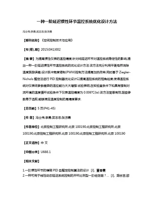 一种一阶延迟惯性环节温控系统优化设计方法