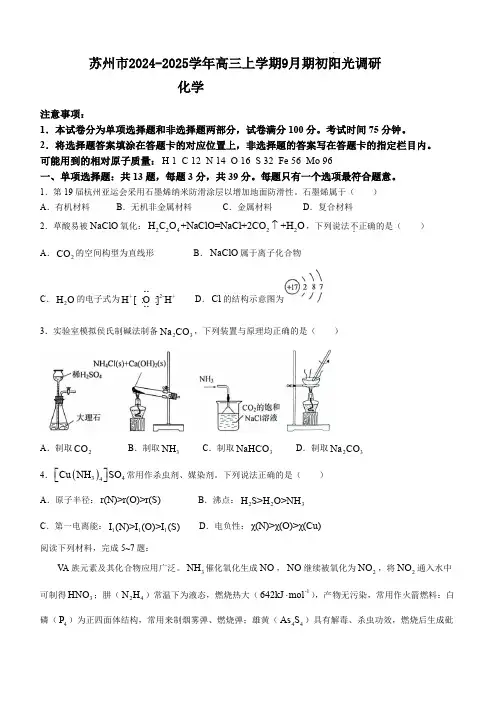 苏州市2024-2025学年高三上学期9月期初阳光调研化学试题(原卷版)