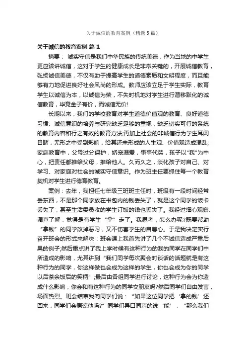 关于诚信的教育案例（精选5篇）