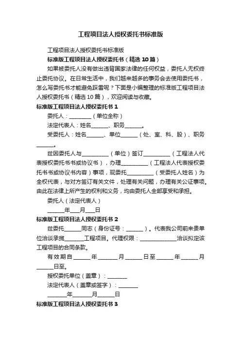 标准版工程项目法人授权委托书（精选10篇）