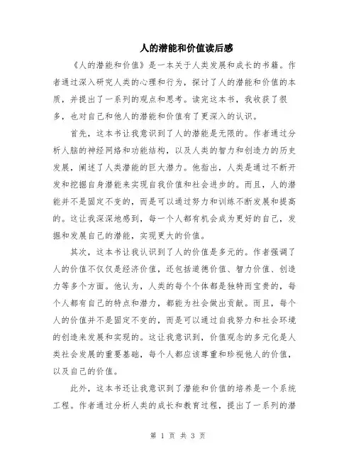 人的潜能和价值读后感
