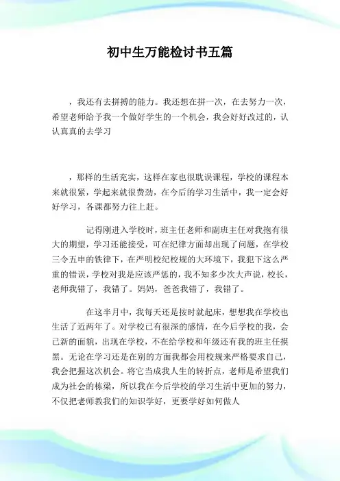 初中生万能检讨书五篇.doc