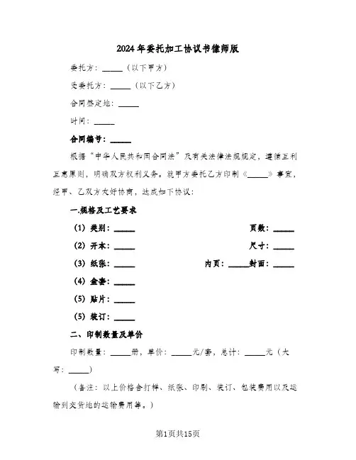 2024年委托加工协议书律师版（五篇）