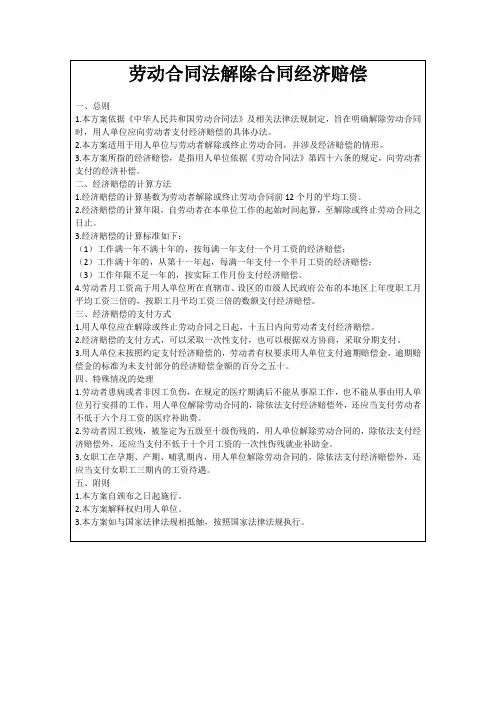 劳动合同法解除合同经济赔偿
