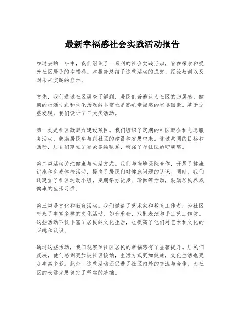 最新幸福感社会实践活动报告