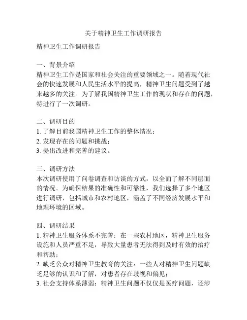 关于精神卫生工作调研报告