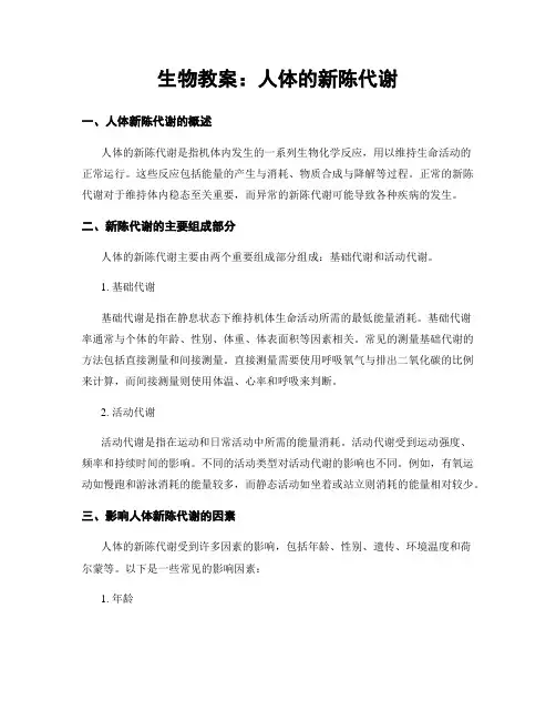 生物教案：人体的新陈代谢