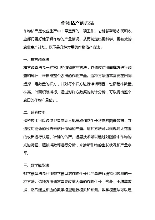 作物估产的方法