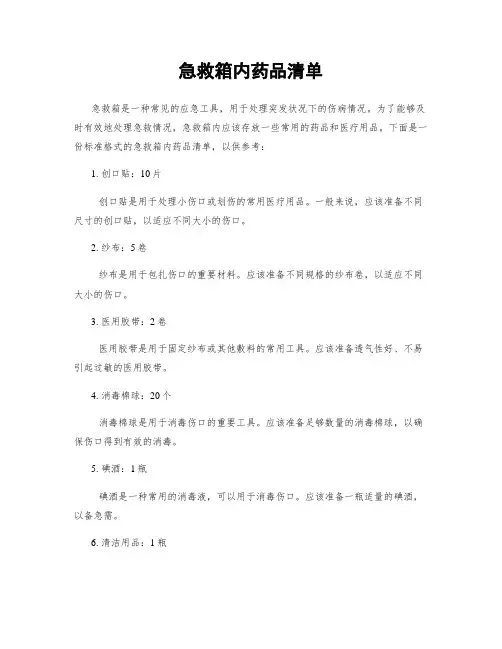 急救箱内药品清单