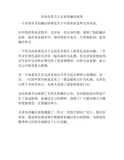 革命先辈大公无私的廉洁故事