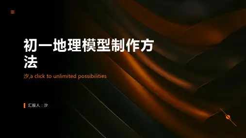 初一地理模型制作方法