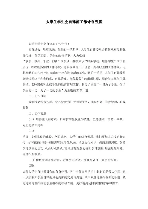 大学生学生会自律部工作计划五篇