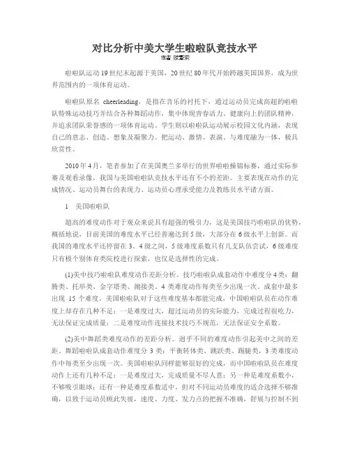 对比分析中美大学生啦啦队竞技水平